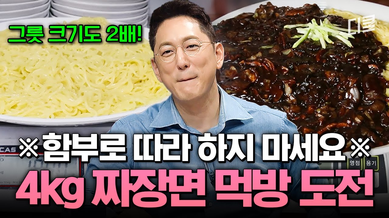 혈당 스파이크 각ㄷㄷ;; 쉽게 보고 도전했다가 큰일 나는 초특대 사이즈 몬스터 짜장면💥 #프리한19