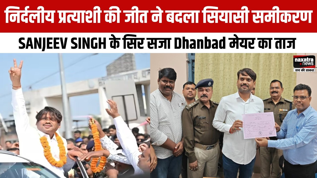 निर्दलीय प्रत्याशी की जीत ने बदला सियासी समीकरण, SANJEEV SINGH के सिर सजा Dhanbad मेयर का ताज