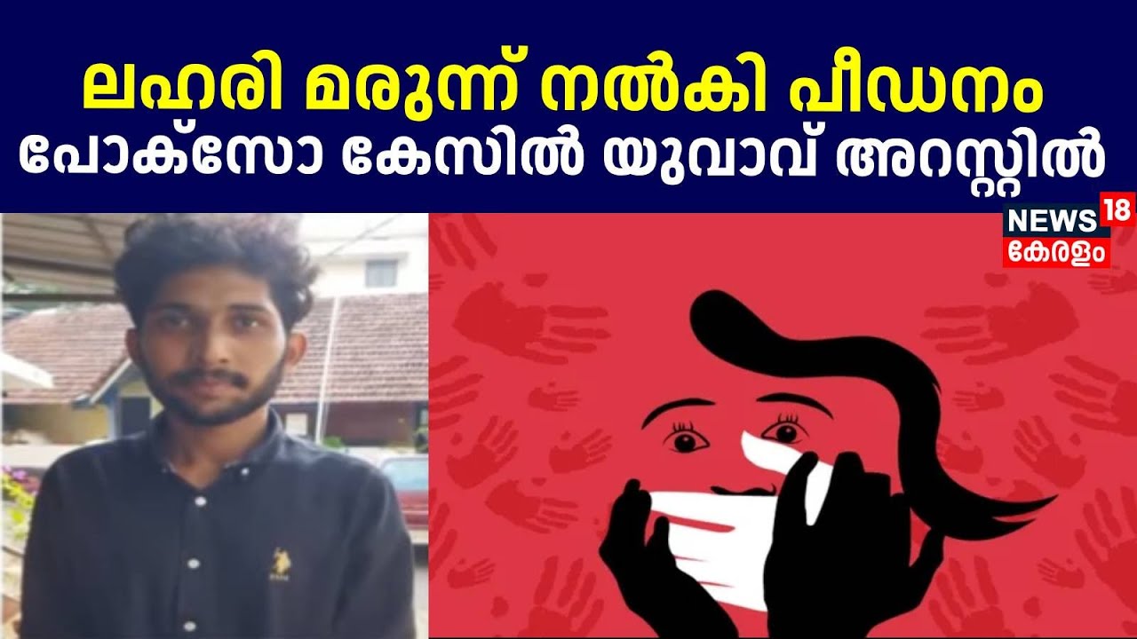ഭക്ഷണത്തിൽ ലഹരി കലർത്തി നൽകി പീഡനം; പോക്‌സോ കേസിൽ യുവാവ് അറസ്റ്റിൽ | Malappuram POCSO Case
