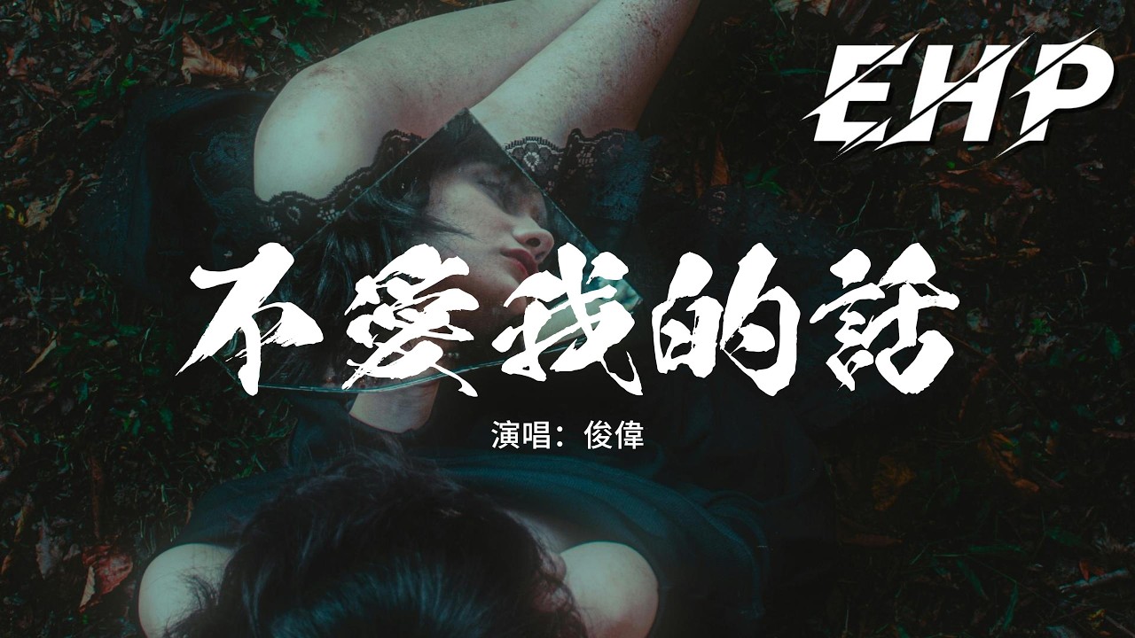 俊偉 - 不愛我的話 (何必說愛我的話)『做不到的承諾究竟有多廉價，不愛我的話何必說愛我的話。』【動態歌詞MV】