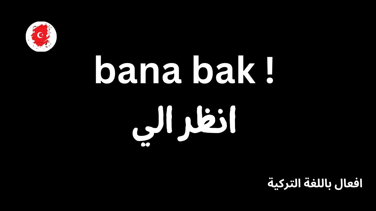 افعال باللغة التركية🇹🇷