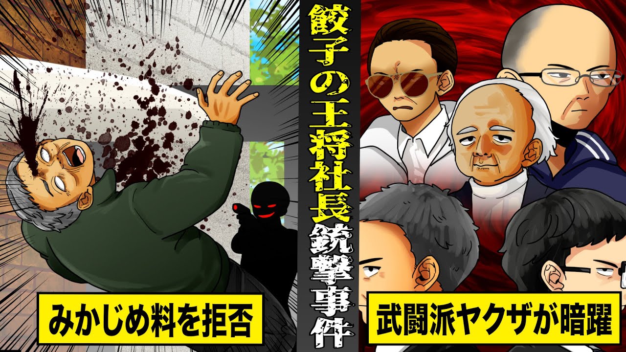 【実話】餃子の王将社長が...みかじめ料を拒否して銃殺。武闘派ヤクザの恐ろしさ。