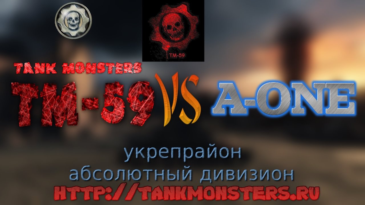 Укрепрайон Tank monsters [TM-59 ]vs [A-ONE] Харьков