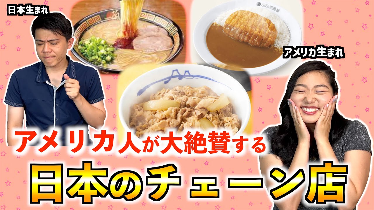 アメリカ人が絶賛する日本のチェーン店の評価が的を得すぎてて普通にお腹空いたw