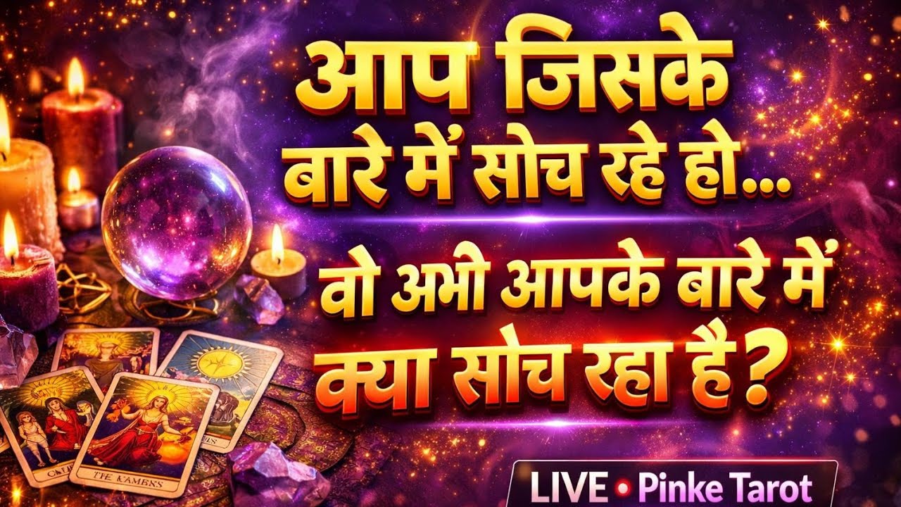 आप जिसकेबारे में सोच रहे हो वह अभी आपके बारे में क्या सोच रहा है ????😊