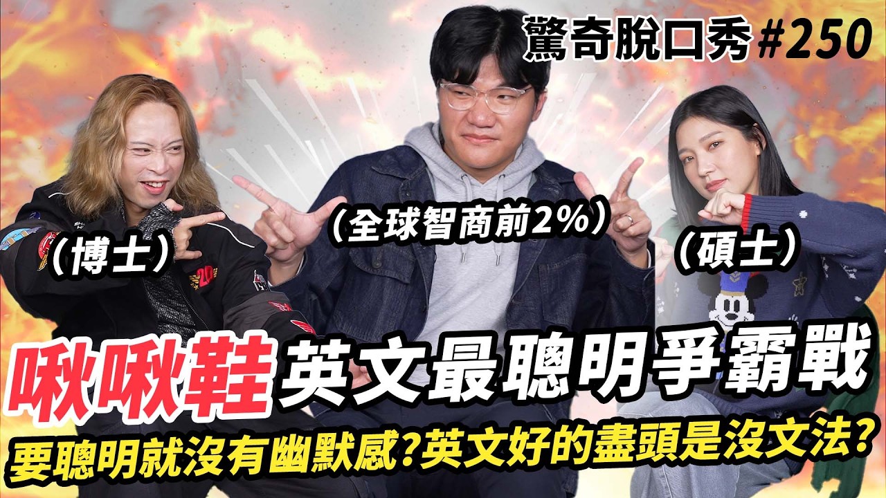 啾啾鞋踢館！全球智商前2%vs英國博士 聰明之戰？高智商=從五歲開始訓練？Eko怒嗆小孩不送出國就會失敗！？| ( ft.  @chuchushoeTW @魔鞋啾啾  ）驚奇脫口秀#250
