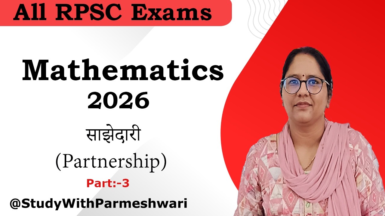 Part:- 3 साझेदारी (Partnership) | RAS Pre, SI, LDC, CET, VDO, Patwari, UPSC, SSC, Railway, NTPC |