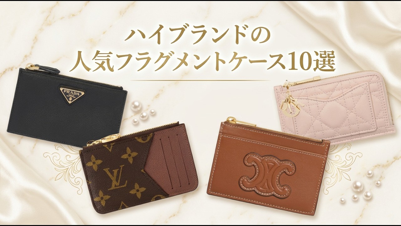 【いま人気】ハイブランドのフラグメントケース10選！【プレゼントにも◎】