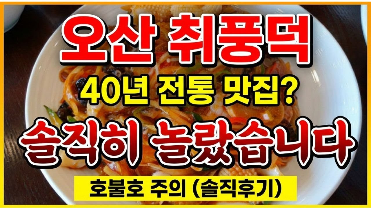 [오산맛집 동탄맛집] 짬뽕 말고 '이것' 드세요! 40년 내공 취풍덕 인생 특밥 & 탕수육&간짜장 (솔직후기)