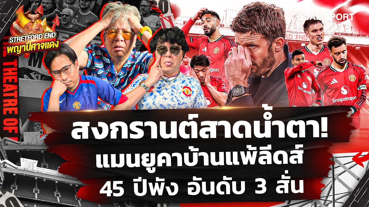 🔥เกมอนาถคาบ้านแพ้ ลีดส์🤔คดีพลิกหากแพ้ เชลซี เสาร์นี้🔴STRETFORD END พญาปีศาจแดง EP72⚽Siamsport