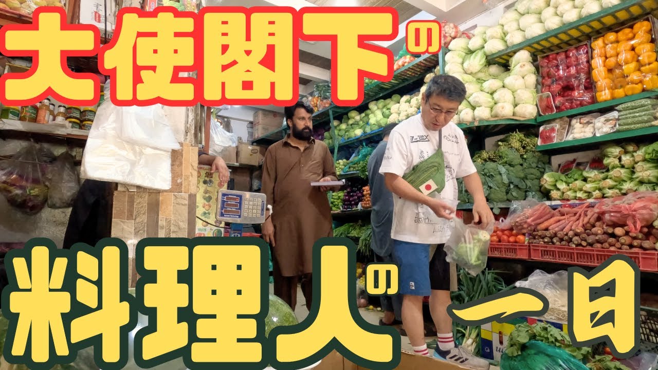 【公邸料理人】謎に包まれた孤独な料理人の1日とは？#外務省#公邸料理人#パキスタン