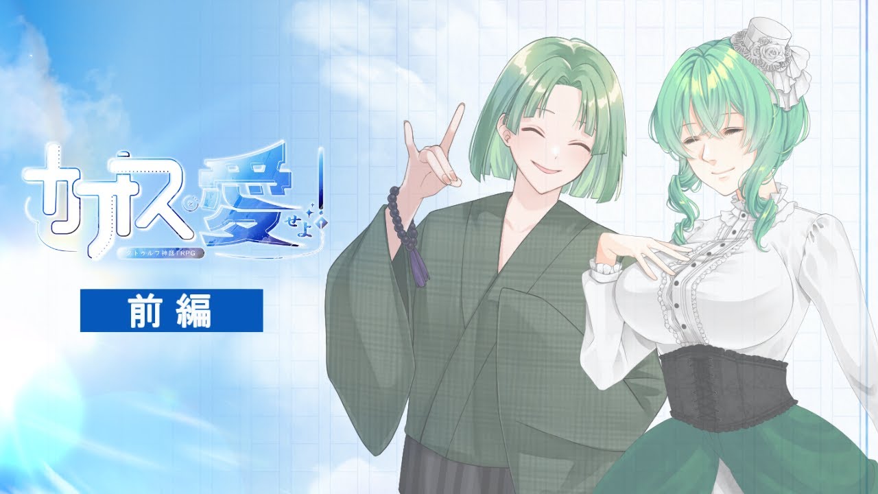 【クトゥルフ神話TRPG】カオスを愛せよ！ 前編 PL:高音超子/藤堂紗霧 #超さぎカオ愛