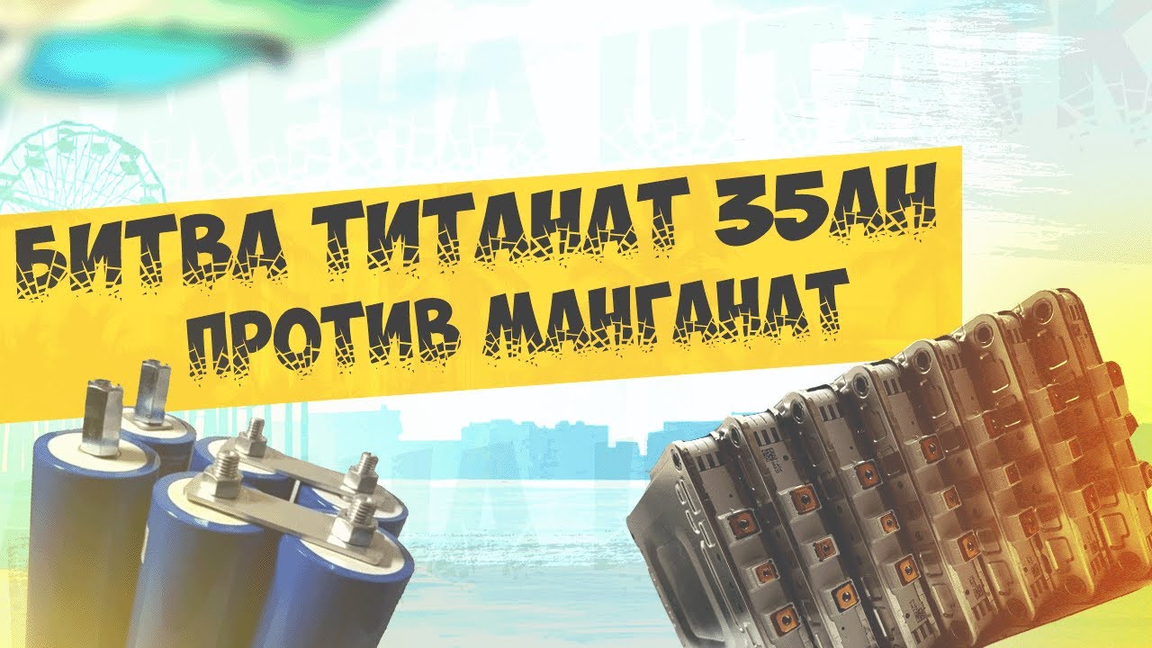 Манганат против титаната что выбрать ?