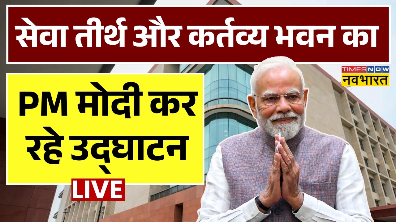 PM Modi Inaugurates Seva Teerth and Kartavya Bhavan LIVE : सेवा तीर्थ और कर्तव्य भवन का उद्घाटन Live