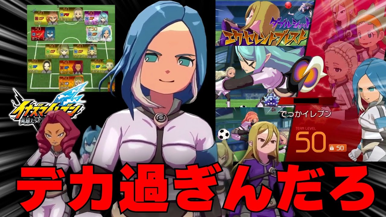 【イナイレ】ネット対戦で『大きい女キャラ』だけのヤバいチームと対決ｗ※BASARAウルビダもいます【イナズマイレブン英雄たちのヴィクトリーロード】