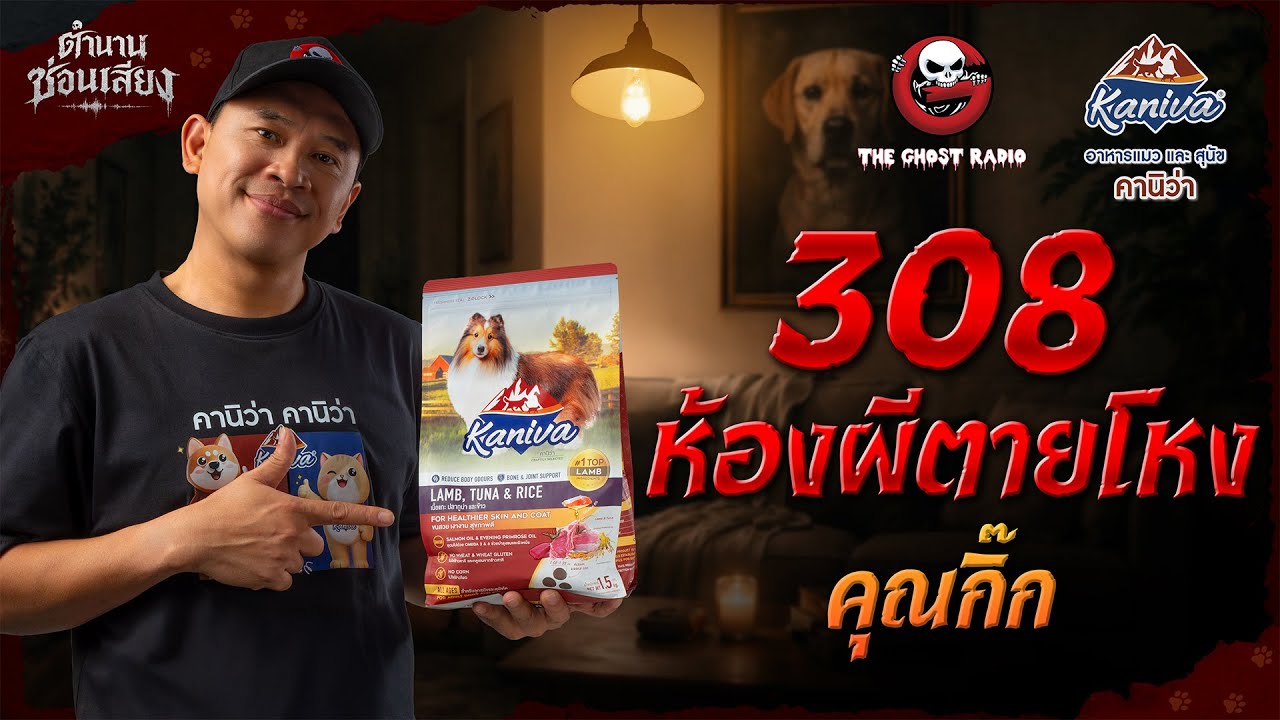 ตำนานซ่อนเสียง  |  เรื่อง 308 ห้องผีตายโหง - คุณกิ๊ก | สนับสนุนโดย อาหารแมวและสุนัข คานิว่า