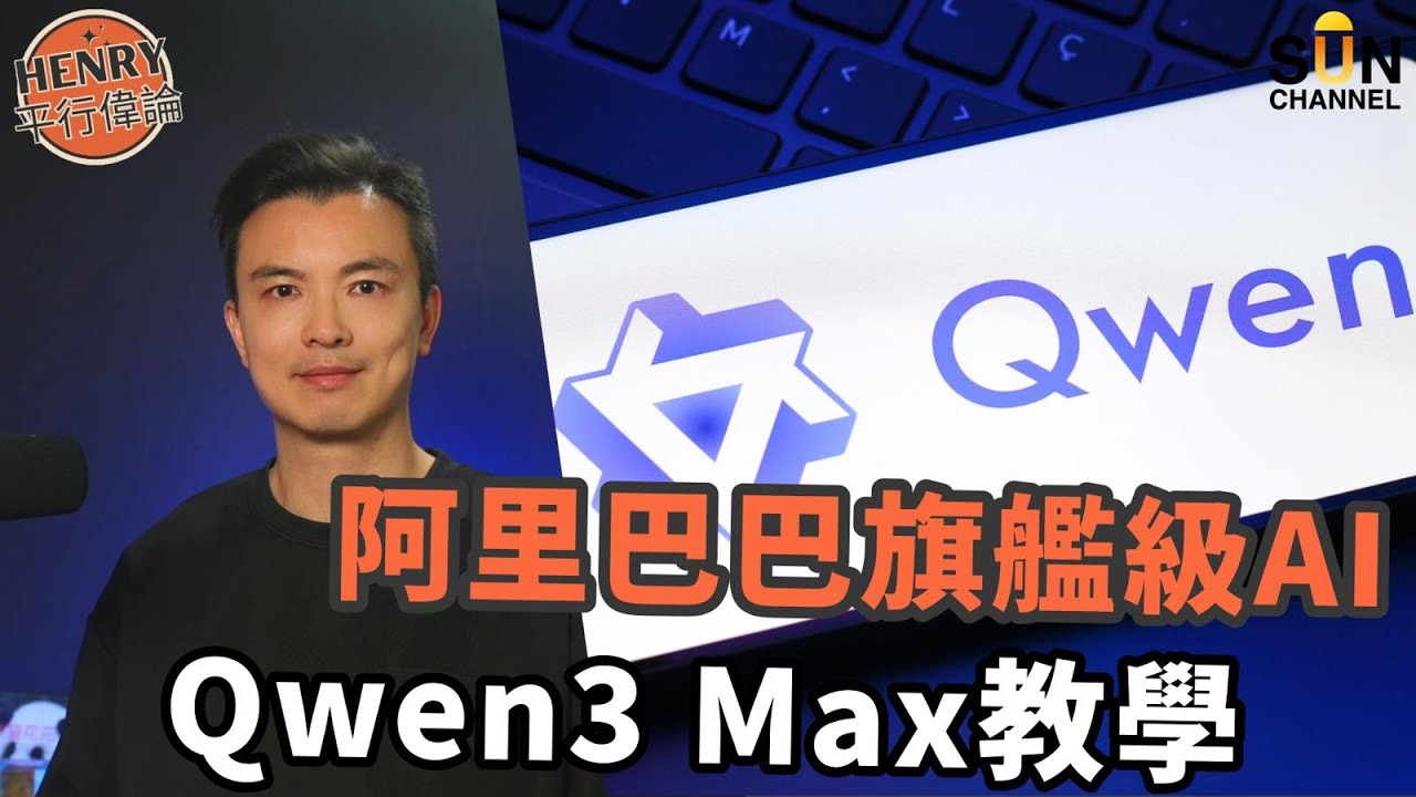 ChatGPT被取代？Airbnb宣佈大換血！棄用 ChatGPT！阿里Qwen 3 Max上線！Qwen AI 超強演示！修圖、影片、生成網頁樣樣行！開源AI模型崛起！｜#34 Henry 平行偉論