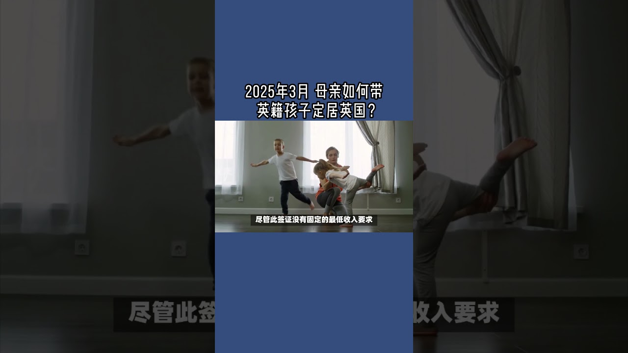 2025年3月 母亲如何带英籍孩子定居英国？   #英国家庭签证#英国移民#ParentVisa#移民英国#英国永居#英国子女签证#资金要求#英语考试#英国签证攻略#英国签证