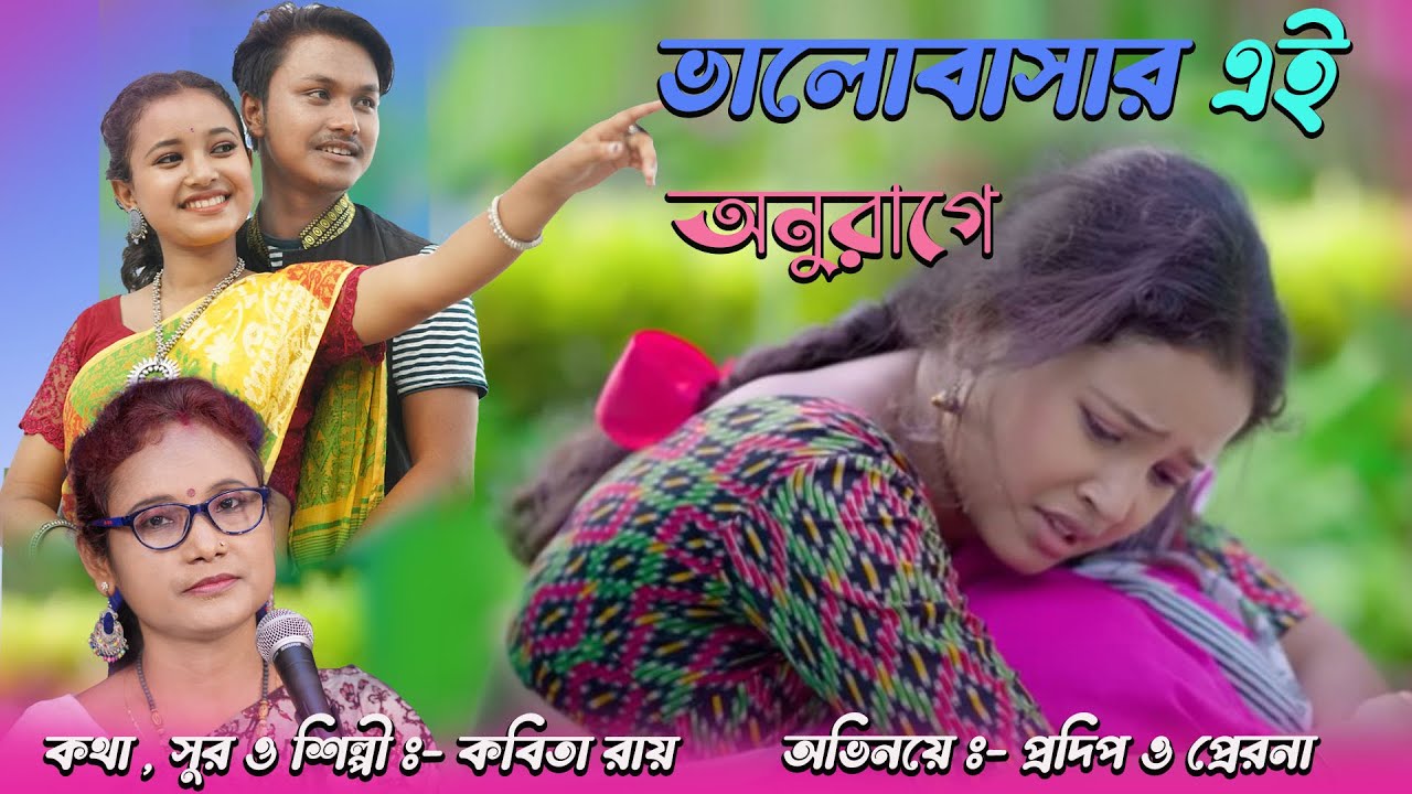 Valobasar Ei Anurage II ভালোবাসার এই অনুরাগে  II kabita Roy II Pradip & Prerana  II কবিতা রায়   II