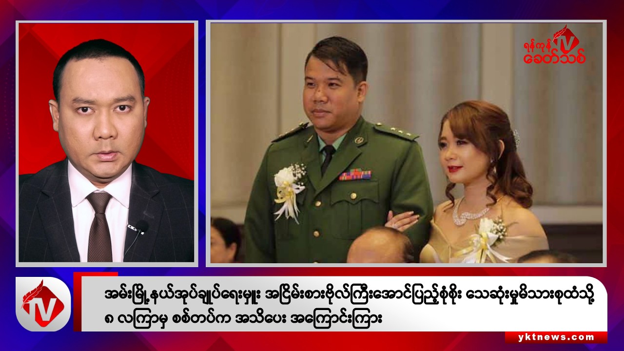 Khit Thit သတင်းဌာန၏ ဩဂုတ် ၂၂ ရက် ညနေပိုင်း ရုပ်သံသတင်းအစီအစဉ်