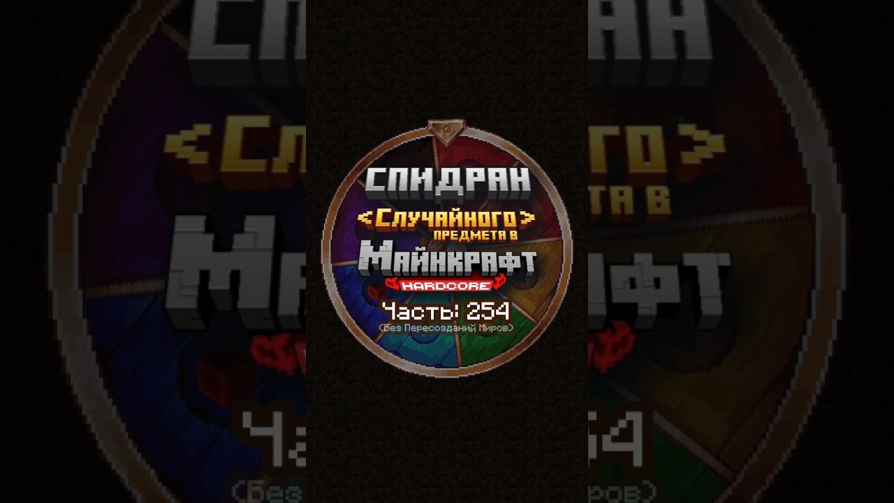 Спидраню Случайный Предмет В Майнкрафте. Часть 254. Полированный Базальт.