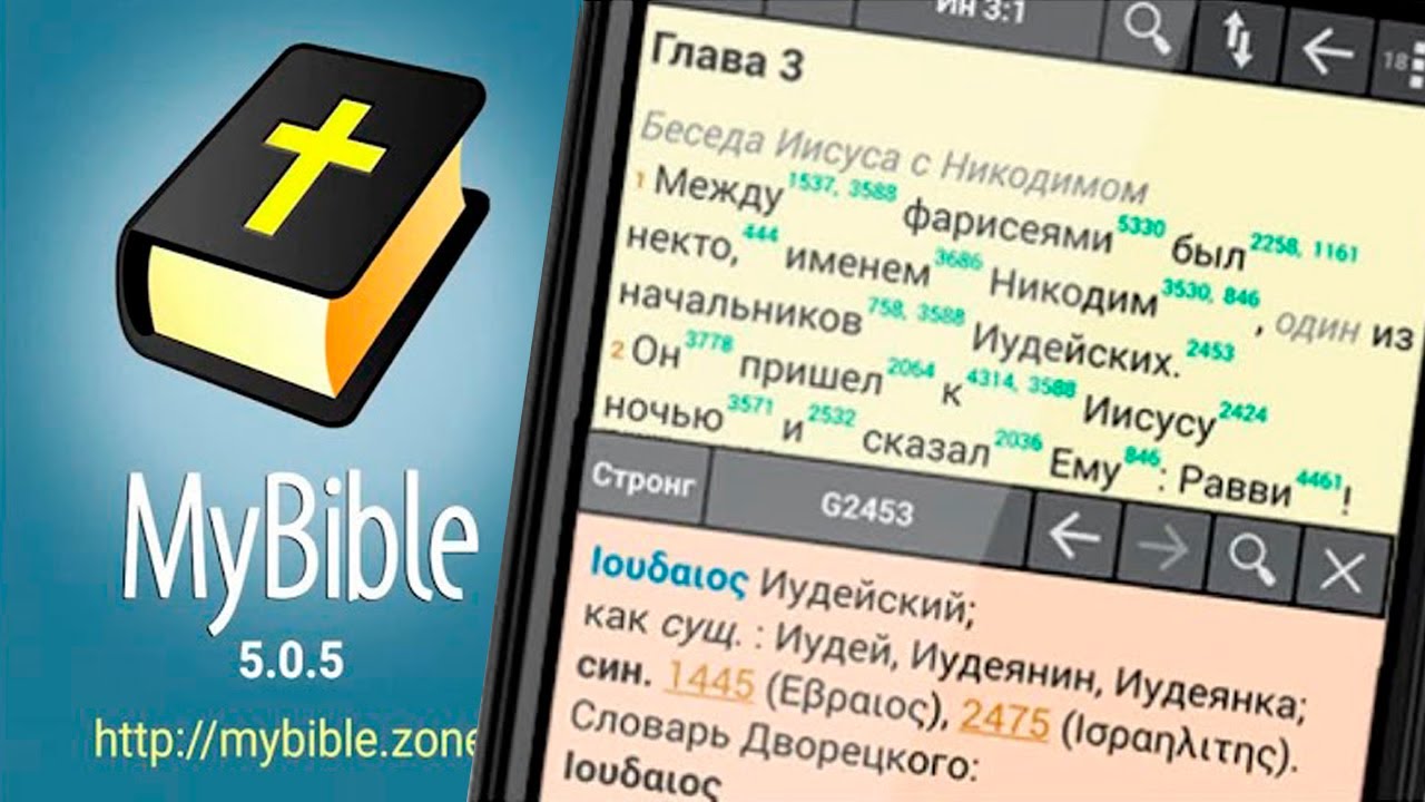 MyBible\ МояБиблия - приложение по изучению Священного Писания