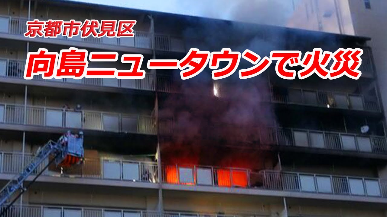 京都市伏見区・向島ニュータウンの市営住宅で火災（2025年8月26日）Fire breaks out in Mukojima New Town, Fushimi Ward, Kyoto City