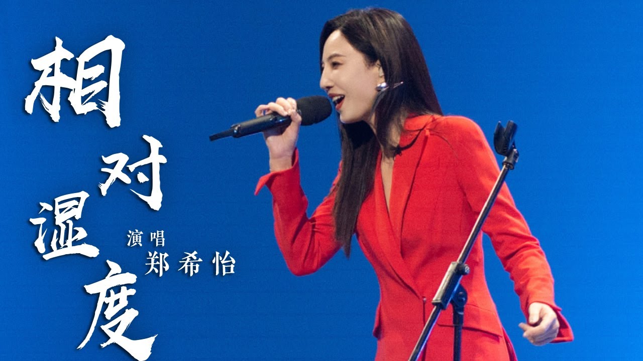 郑希怡用《相对湿度》描绘情感 来一点湿度躁动 [国风超有戏] | 中国音乐电视 Music TV