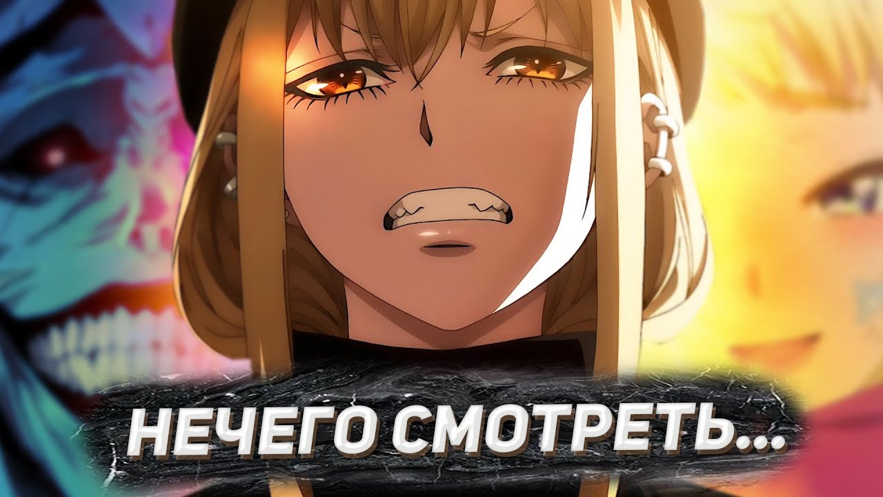 НОВЫЕ АНИМЕ - ЭТО УЖАС