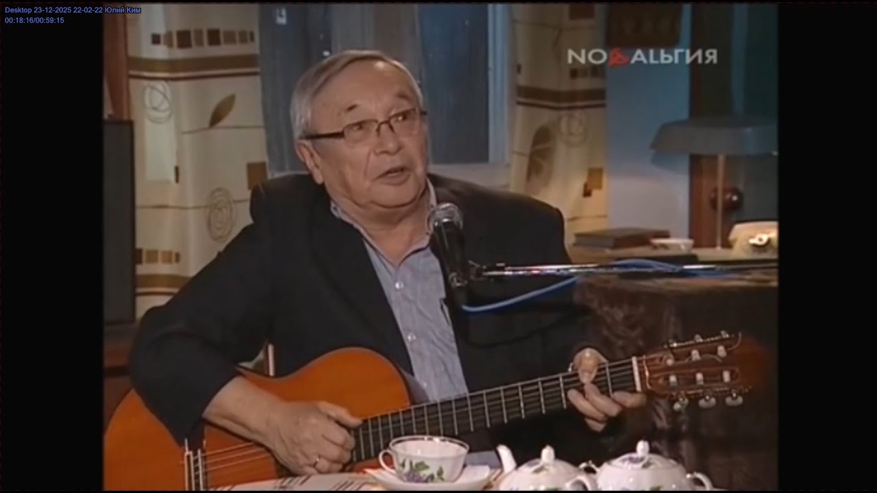 Рождённые в СССР.Юлий Ким.