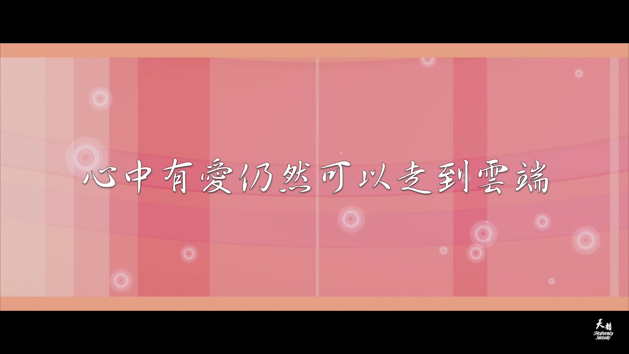 【眼光】天韻合唱團Official