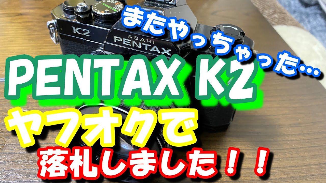 【PENTAX】ペンタックスK２ヤフオクで落札しました！フィルムカメラ久しぶりに落札しました！