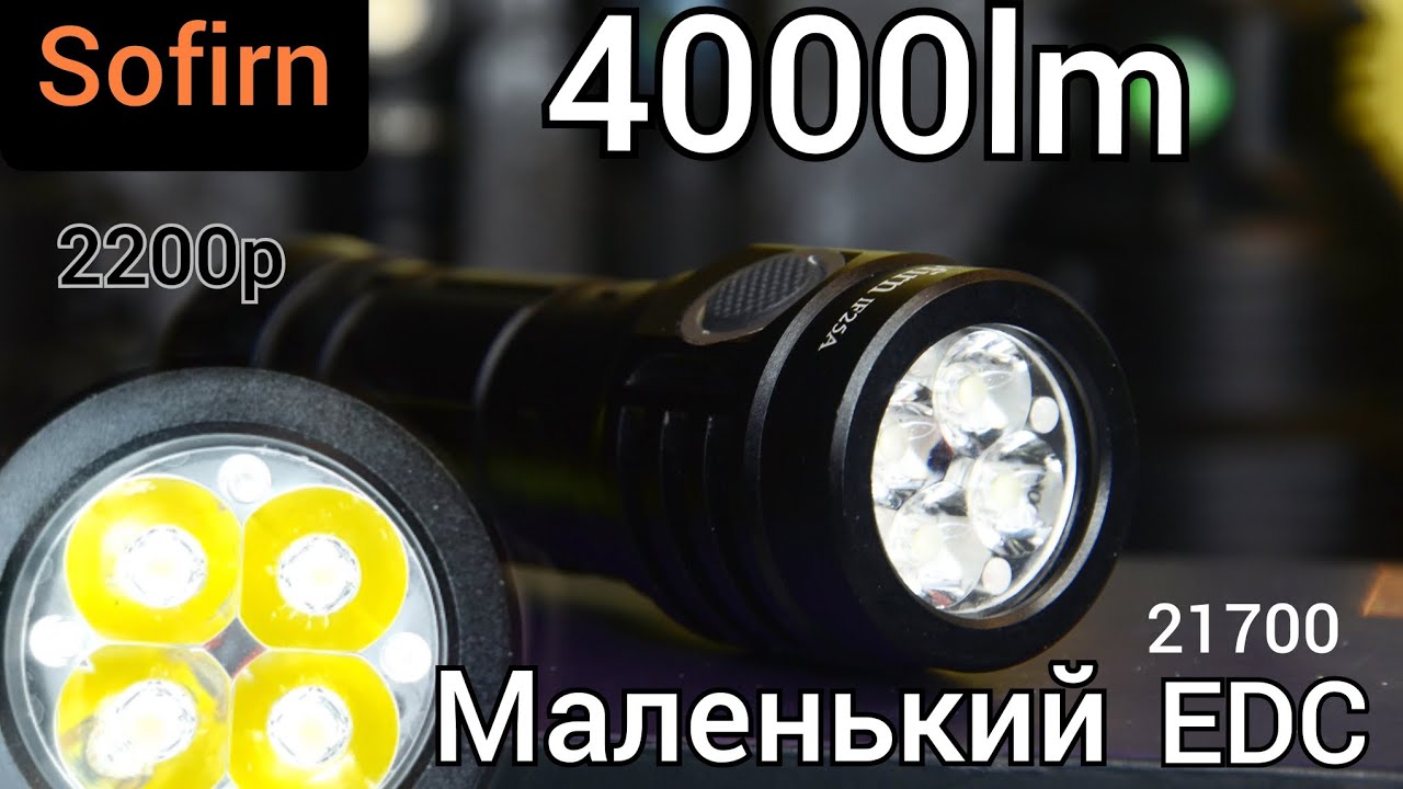 САМЫЙ МОЩНЫЙ ФОНАРЬ Sofirn 21700. EDC /Sofirn if25a