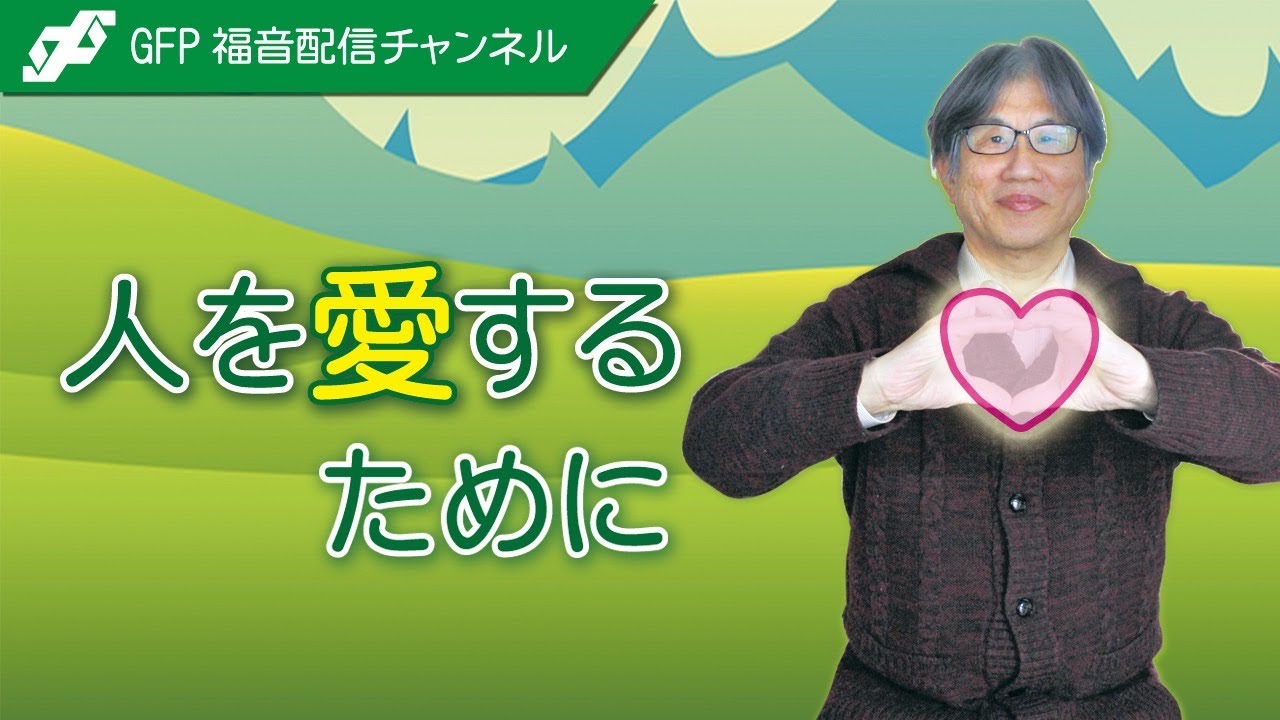 人を愛するために／尼川匡志【誰でも分かる聖書の話】