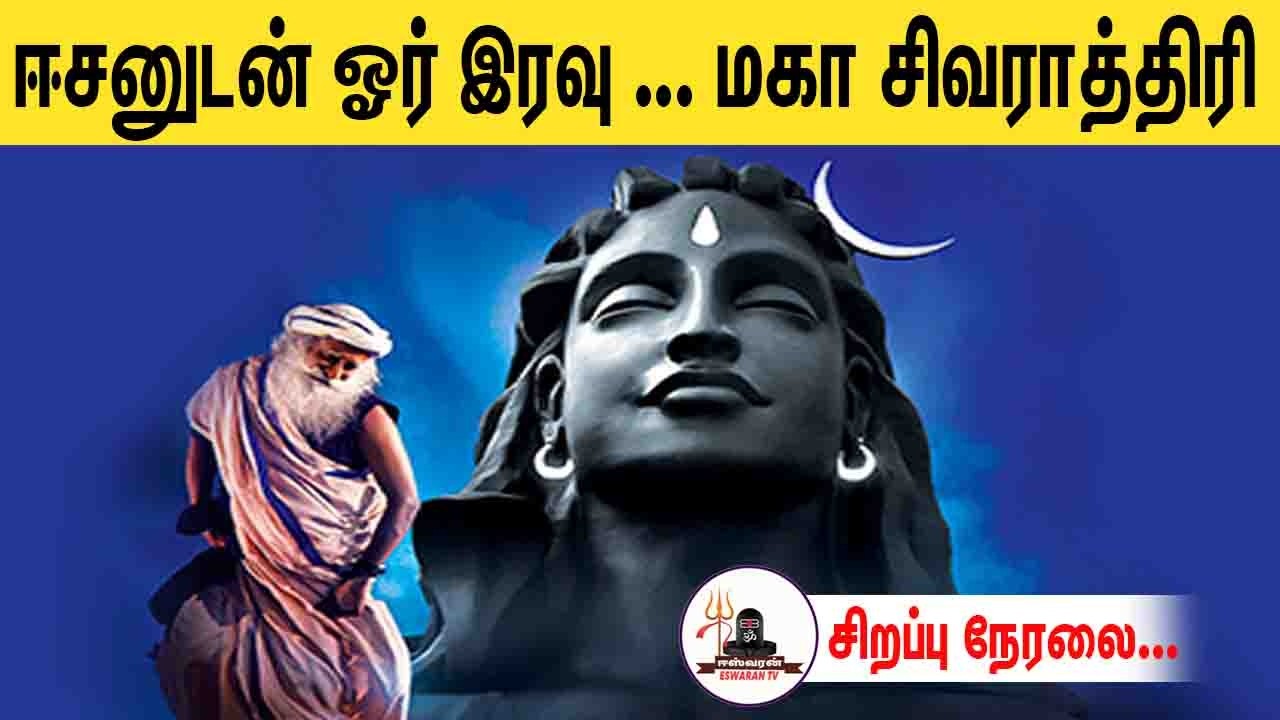 🔴LIVE: Isha மகா சிவராத்திரி | KOVAI - ISHA MAHA SIVARATHIRI n