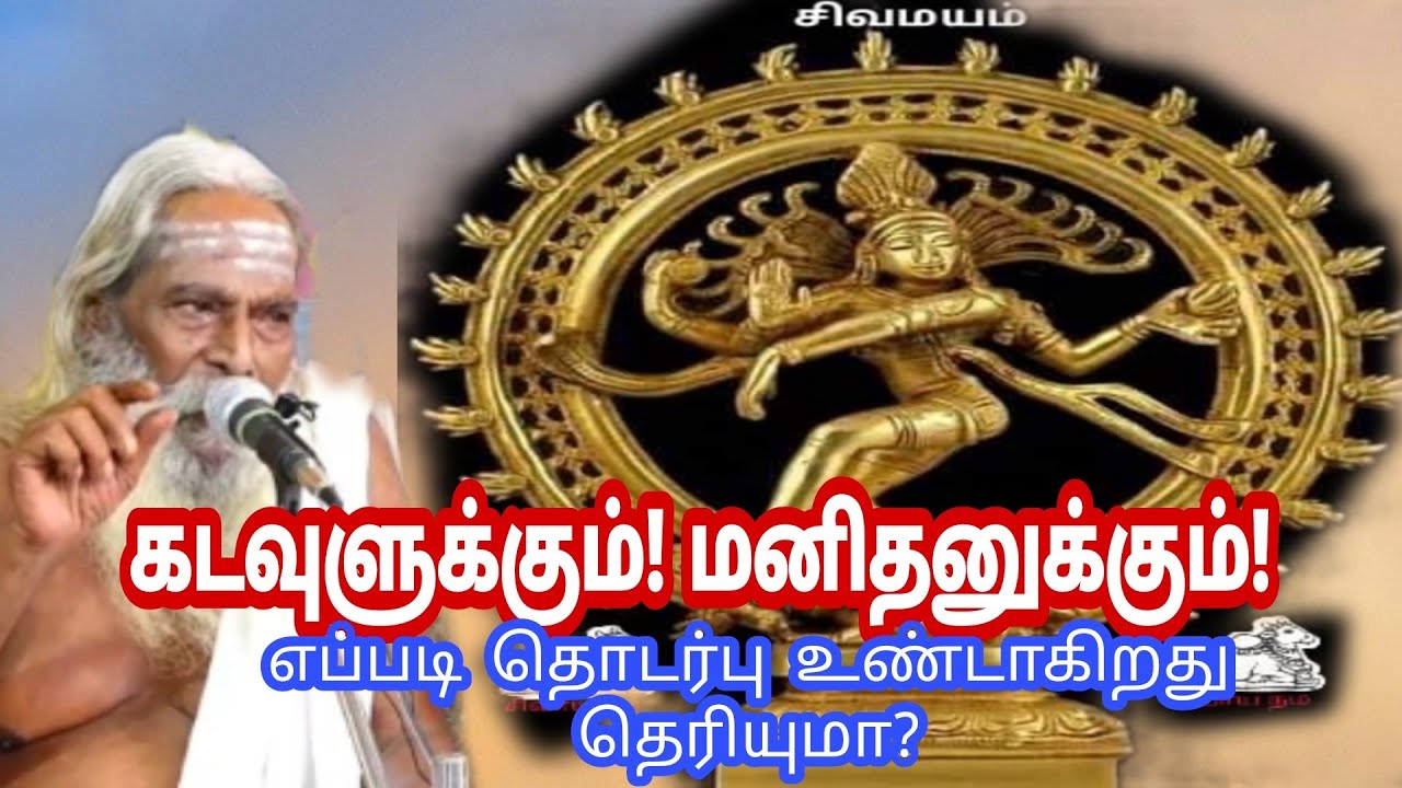 கடவுளுக்கும் மனிதனுக்கும் எப்படி தொடர்பு உண்டாகிறது தெரியுமா?