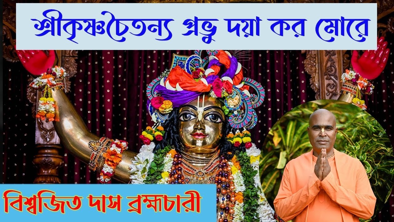 Sri Krishna Chaitanya Prabhu।। শ্রীকৃষ্ণ চৈতন্য প্রভু।। Biswajit Das Brahmachari ।। 