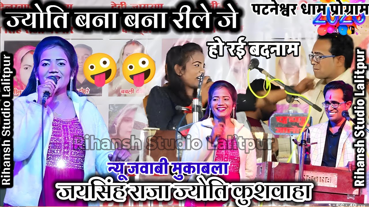 👉बना बना रीले जे हो रई बदनाम/जयसिंह राजा ज्योति कुशवाहा#lokgeet Jaysingh Raja ke lokgeet #लोकगीत 