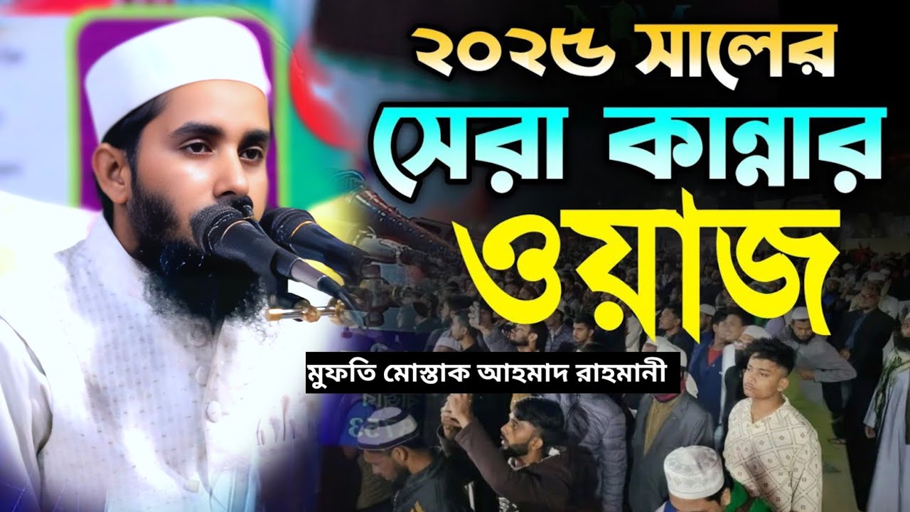 #নতুন_ওয়াজ মুফতি মোস্তাক আহমেদ রাহমানী #new_waz #banglawaz মদিনার সুর মিডিয়া #viralvideo 