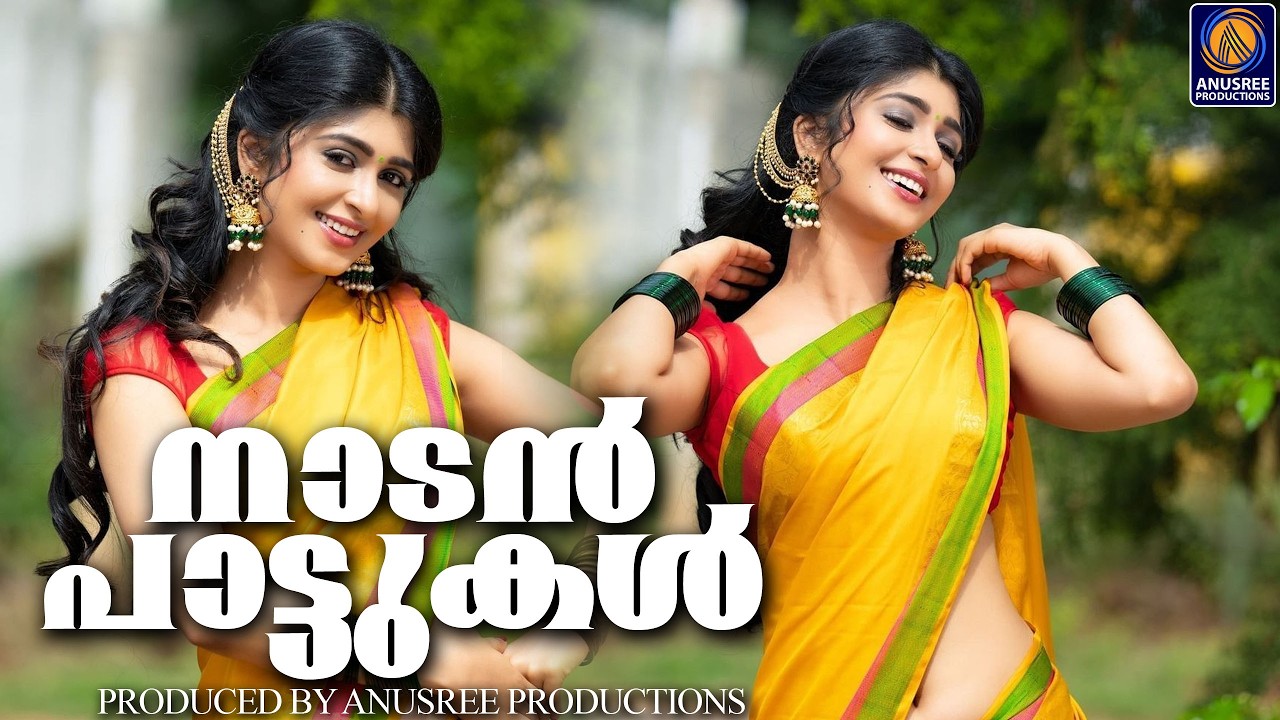 നാട്ടിൻപുറത്തിന്റെ നന്മ നിറഞ്ഞ നാടൻപാട്ടുകൾ  | Folk songs Malayalam| Malayalam Nadanpattukal