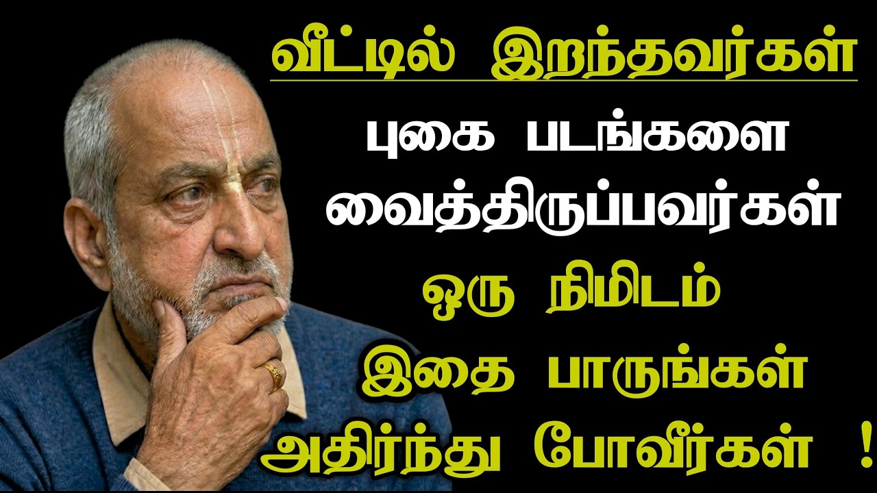 இறந்தவர்கள் புகைப்படங்களை வீட்டில் வைத்திருப்பவர்கள் ஒரு நிமிடம் இதை பாருங்க அதிர்ந்து போவீங்க !