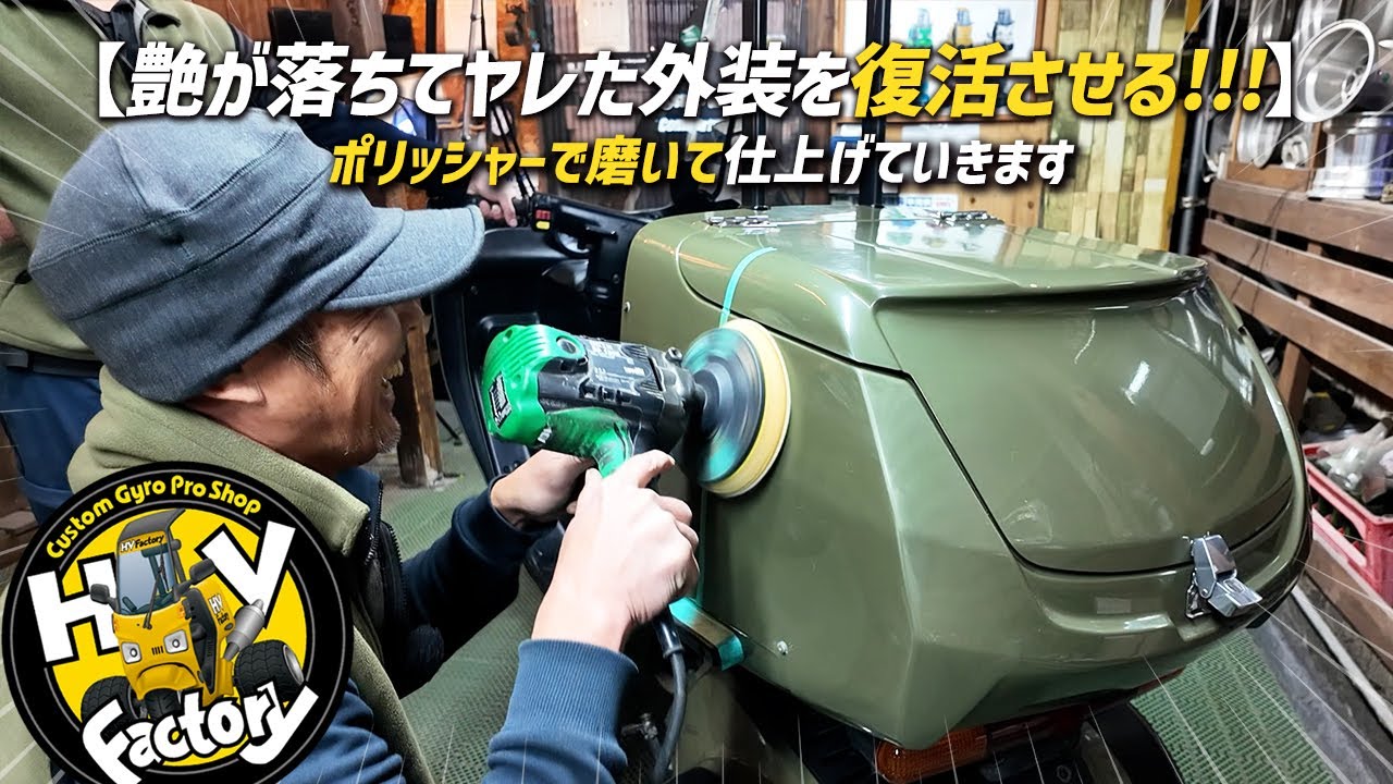 【艶が落ちてやれた外装を復活させる!!!】ポリッシャーで磨いて仕上げていきます！ビフォーアフターをご覧下さい！byHVファクトリー