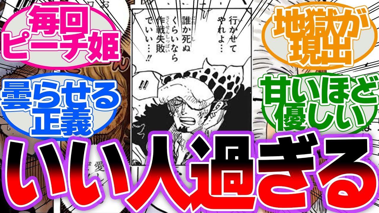 トラファルガー・ロー「誰かが死ぬくらいなら作戦失敗でいい&hellip;！！」に対する読者の反応集【ワンピース反応集】