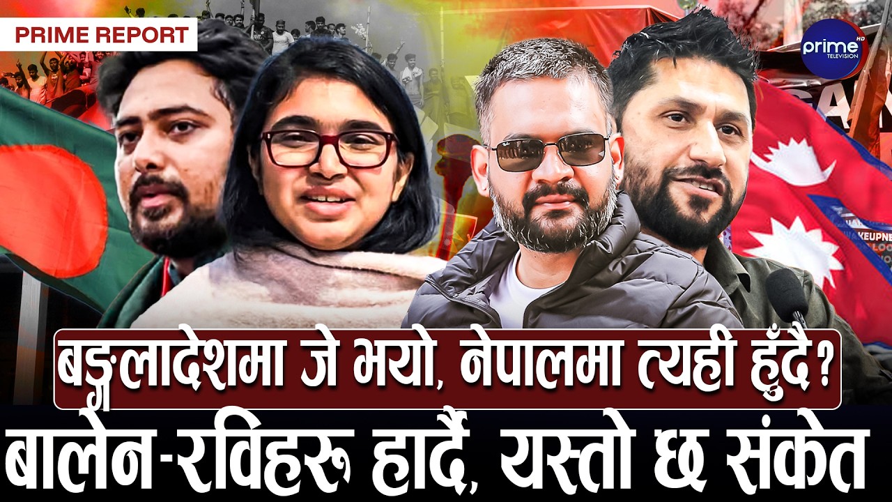 बालेन र रविजस्ता पपुलिष्टहरु हार्दै, बङ्गलादेशको नतिजाले तरङ्ग, पुराना दलको कमब्याक, नयाँको बिचल्ली?