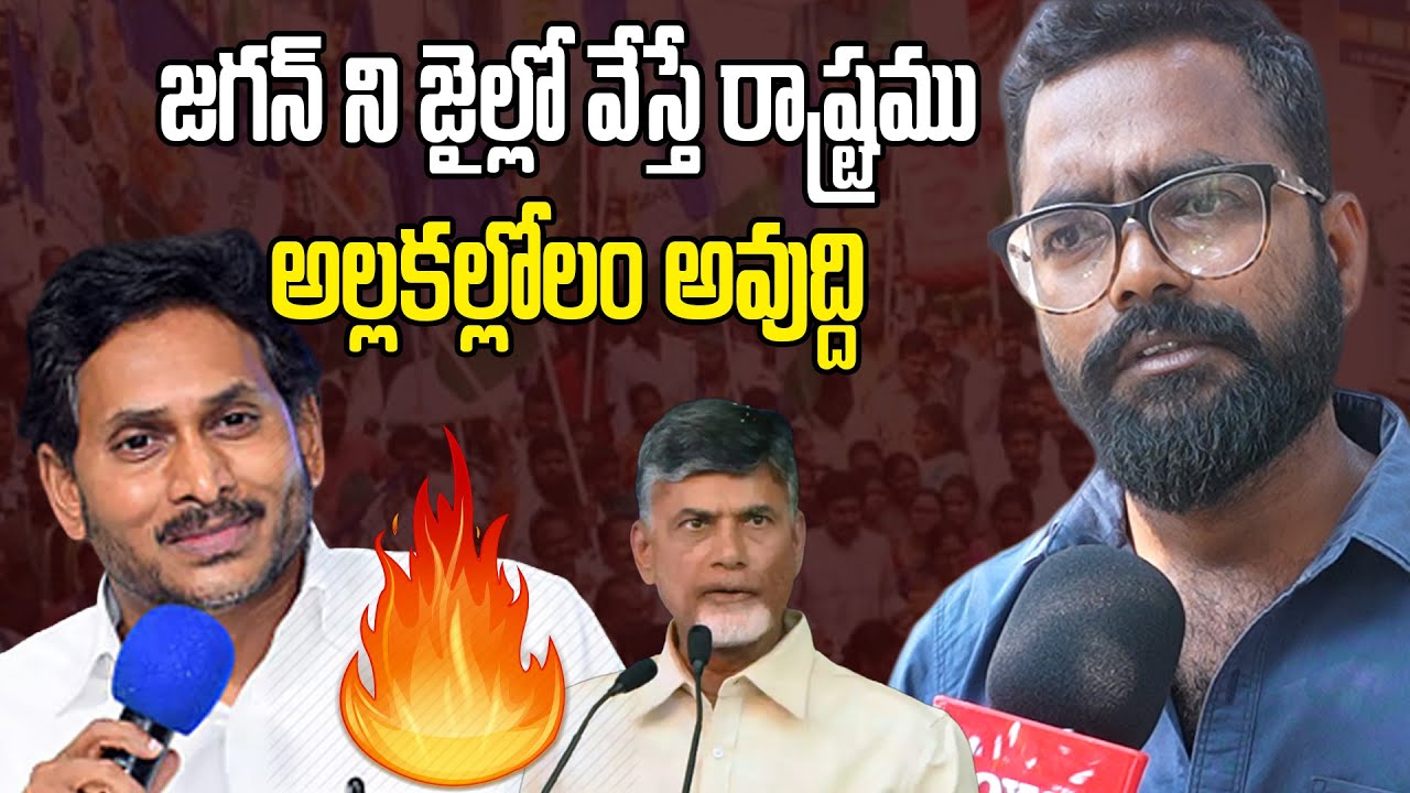 జగన్ ని జైల్లో వేస్తే రాష్ట్రము అల్లకల్లోలం అవుద్ది || YCP Supporter GooseBumps Words On Ys Jagan