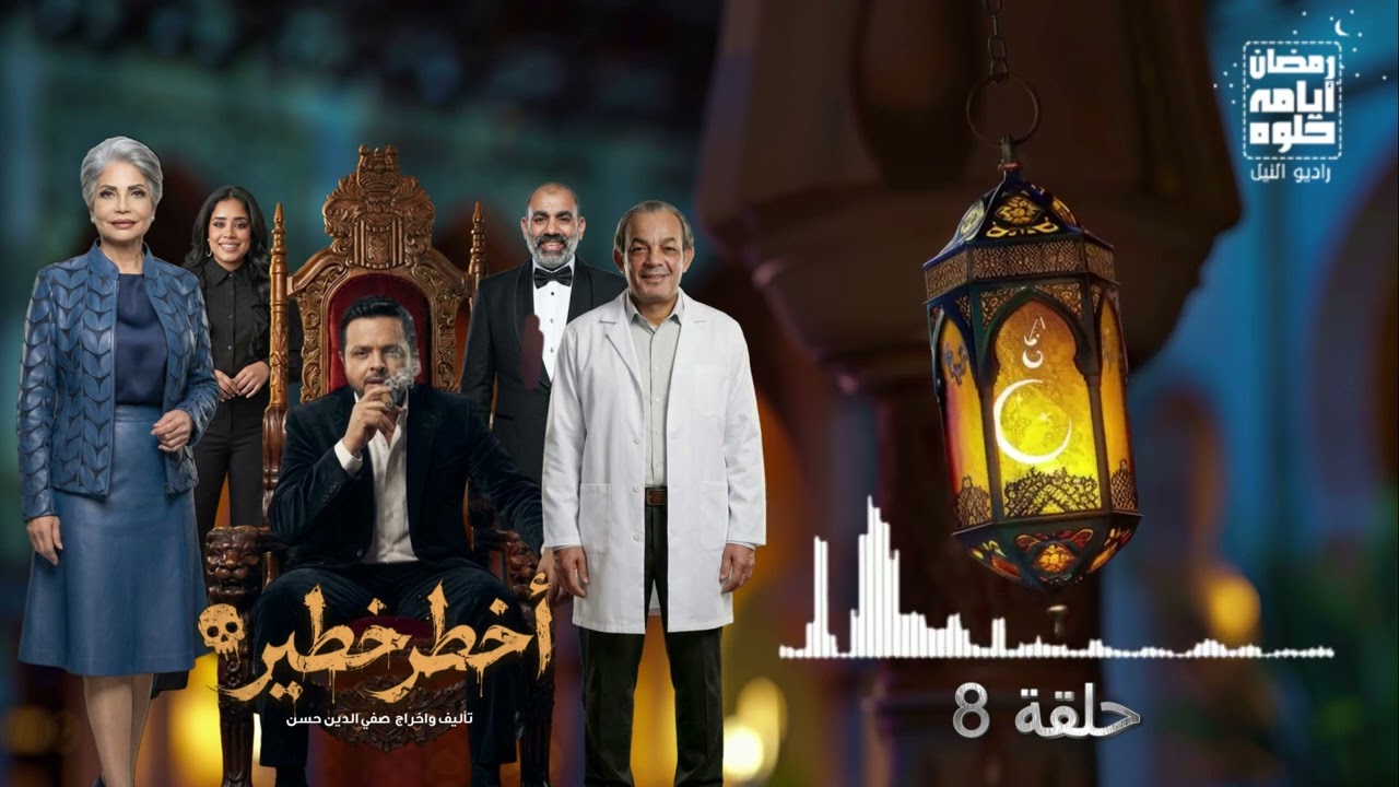 8 серия. Самый опасный сериал с Мохамедом Хенеди в главной роли | Рамадан 2026