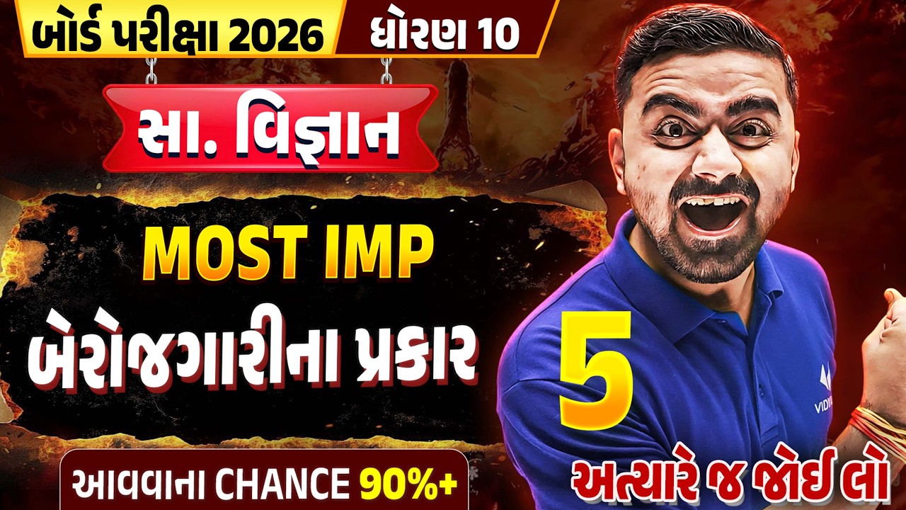 બેરોજગારી | Std 10 SS | Most IMP Question 💯 | 90% Sure Questions | Parth Sir