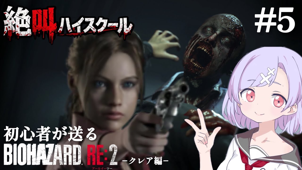 【バイオハザードRe:2】　クレア編となります
