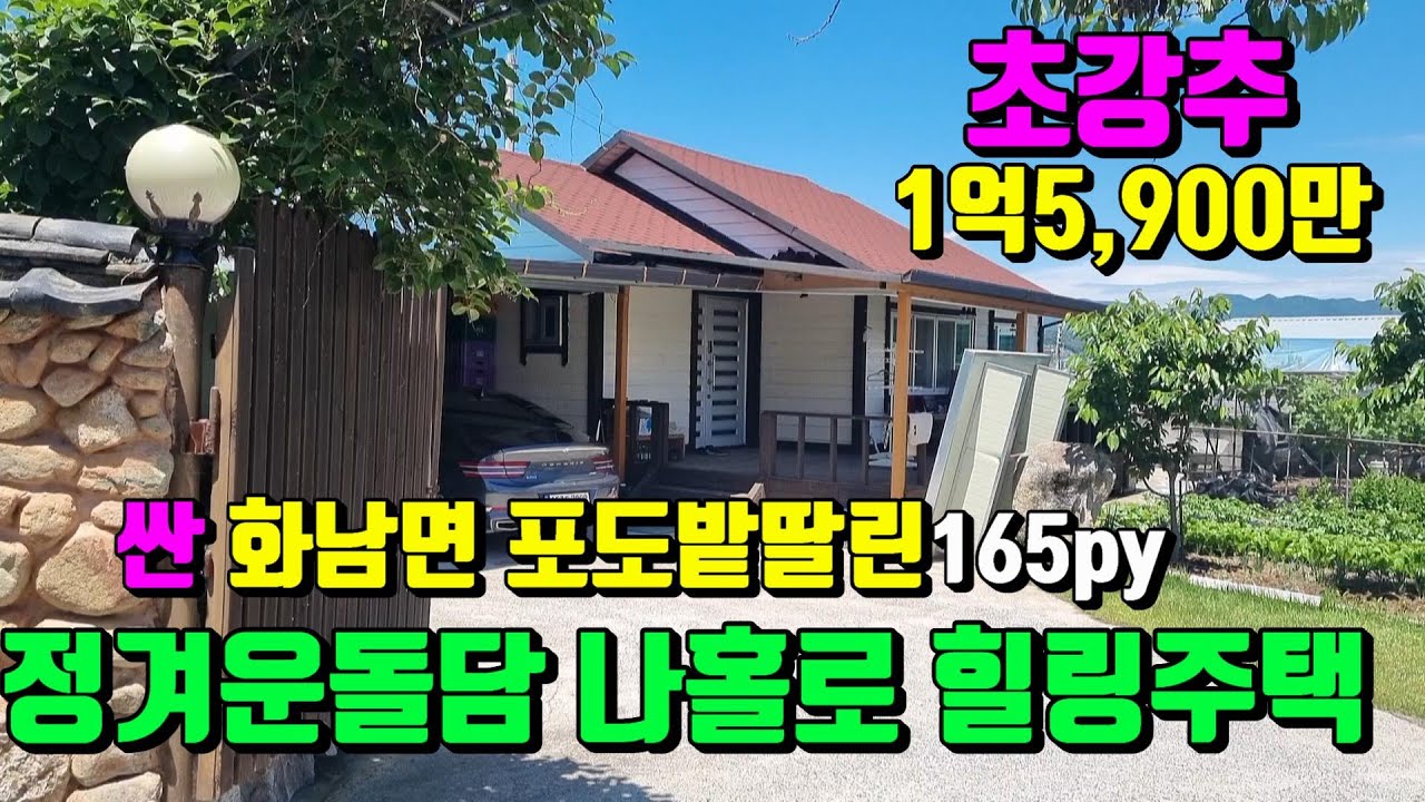 [No.81]북영천 i.c15분 산자락아래 정겨운돌담과 포도밭딸린 영천힐링주택급매(대지136py)1억5,900만/영천부동산가이드/영천부동산