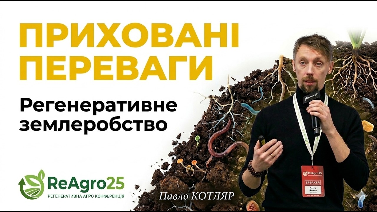 Чому регенеративне землеробство дає більше, ніж здається? | ReAgro25